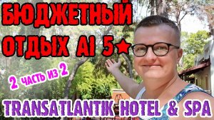 Transatlantik Hotel Spa 5* (Трансатлантик отель Турция) - экономный отель на всё включено