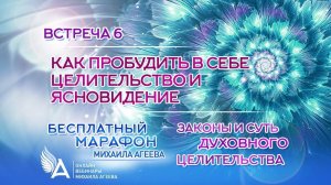 КАК ПРОБУДИТЬ В СЕБЕ ЦЕЛИТЕЛЬСТВО И ЯСНОВИДЕНИЕ (Встреча 6) – Михаил Агеев