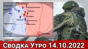 Штурм Артемовска и потеря Крахмального. Сводка Утро 14.10.2022 г.