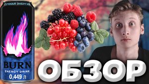 НОВИНКА ОТ BURN | СОЧНАЯ ЭНЕРГИЯ ОТ БЁРНА | ЭНЕРГЕТИК ОТ КОКА-КОЛЫ | ЯГОДНЫЙ ВКУС | ОБЗОР