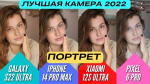ЛУЧШИЕ ТЕЛЕФОНЫ 2022 GALAXY S22 ULTRA vs IPHONE 14 PRO MAX vs PIXEL 6 PRO vs XIAOMI 12s ULTRA.