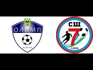 Олимп Видное - СШ 7 Сочи    01.04.2024 Весенний турнир Dagomys Cup в г. Сочи.
