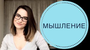 ПОЗНАВАТЕЛЬНЫЕ ПСИХИЧЕСКИЕ ПРОЦЕССЫ: МЫШЛЕНИЕ