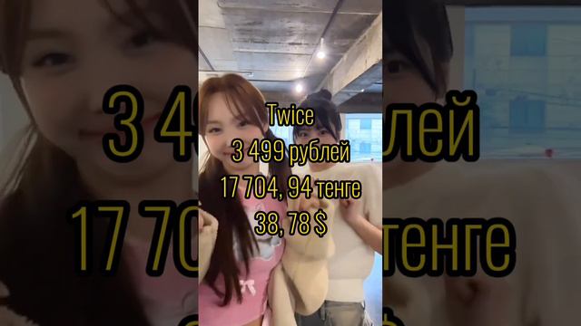 Сколько стоит лайстик кпоп группы в ВБ #kpop #skz #twice #bp #itzy смотреть онлайн