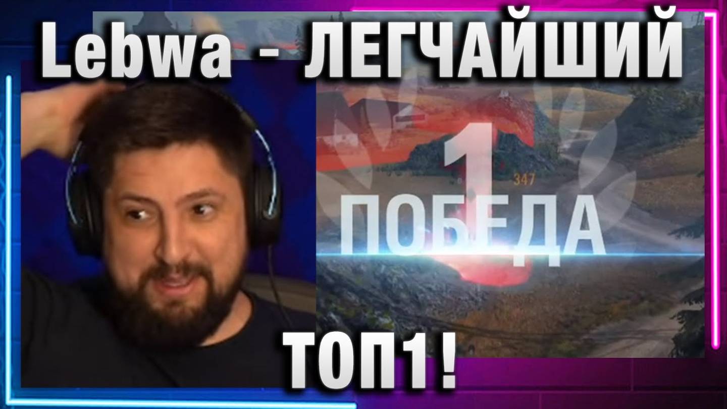 Lebwa ★ ЛЕГЧАЙШИЙ ТОП1!