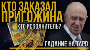 Кто Заказчик и Исполнитель крушения самолета и убийства Евгения Пригожина. Расклад на картах ТАРО.