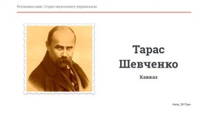 Тарас Шевченко. Кавказ