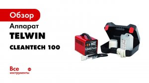 Аппарат TELWIN CLEANTECH 100 230V + KIT 850000