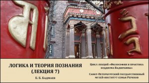 Лекция "Логика и теория познания (лекция 7)"