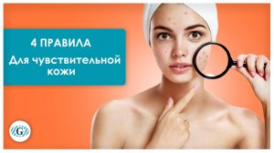 Чувствительная кожа / Уход за кожей / Советы косметолога