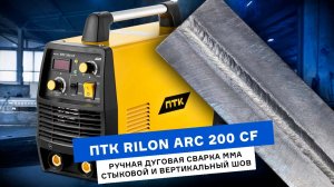 ПТК RILON ARC 200 CF – демонстрация сварки. В нижнем и вертикальном положении.