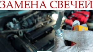 Шевроле Авео. Замена свечей зажигания!