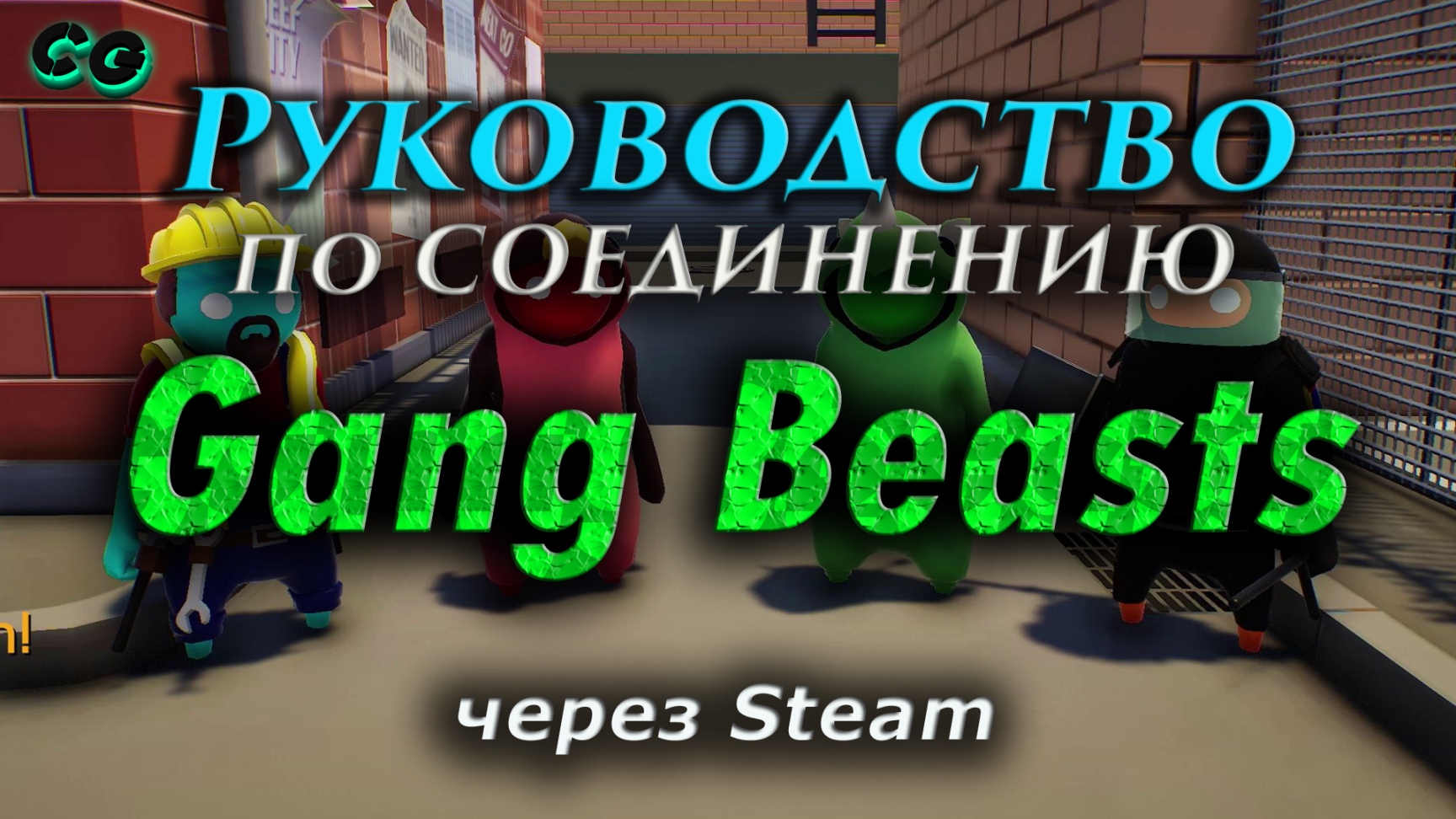 Руководство по соединению #61 Gang Beasts через Steam (v1.18.195) Актуально в 2023