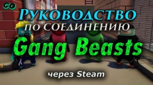 Руководство по соединению #61 Gang Beasts через Steam (v1.18.195) Актуально в 2023
