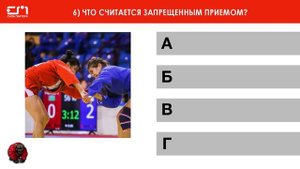 Правила самбо!