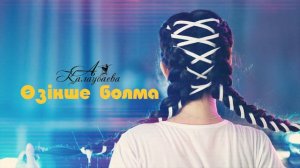 Айгерім Қалаубаева-Өзіңше болма(MUSIC VERSION)