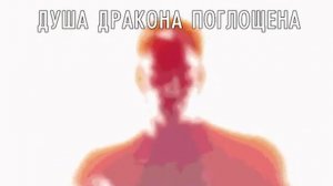 Душа дракона поглощена | Гачи Мучи