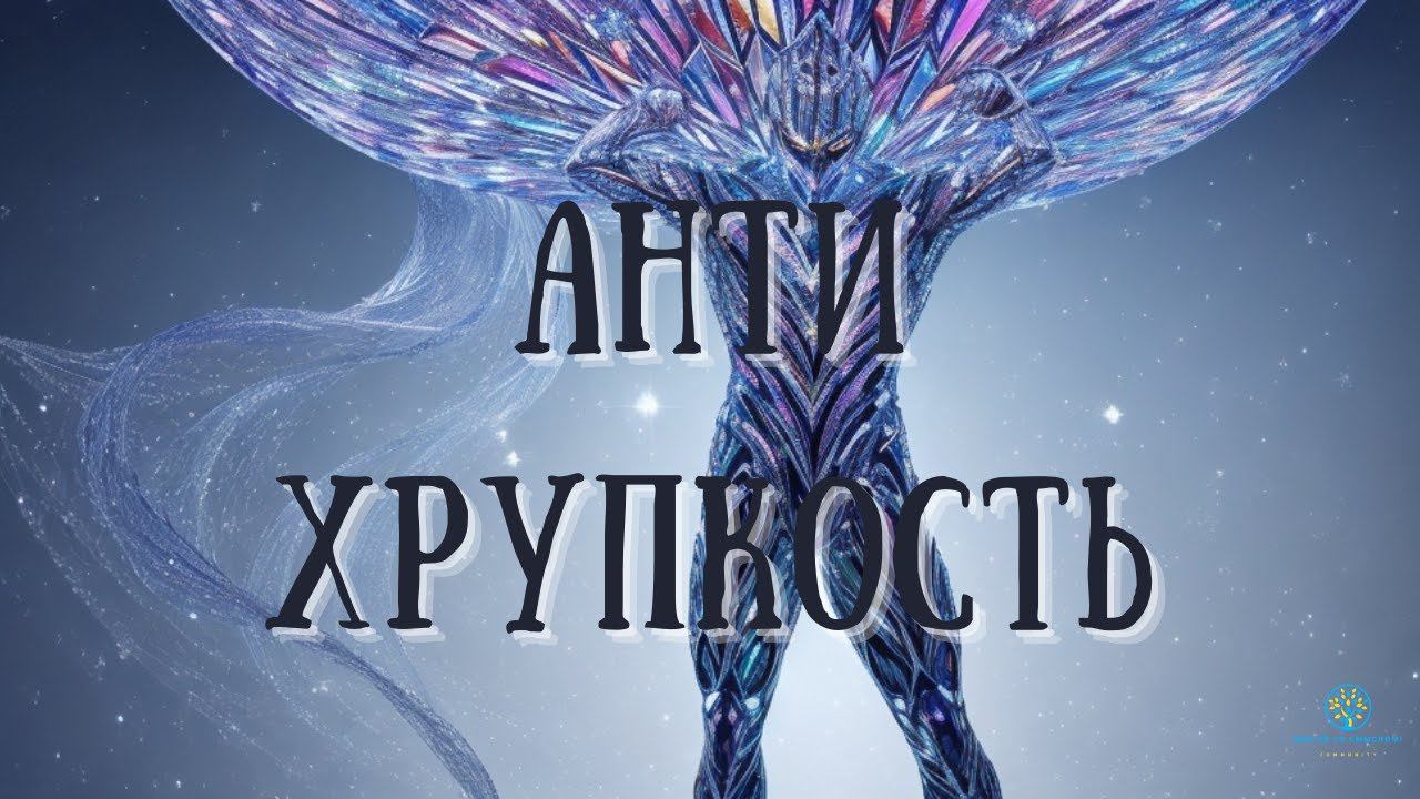 Антихрупкость | Погоня за Счастьем | Путь к Радуге Эмоций
