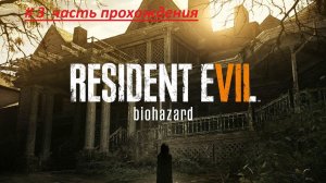 Продолжается линейка прохождения Resident Evil 7(Русская озвучка 18+)3 часть