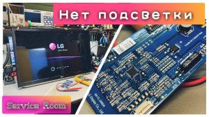 LG32LS570S нет подсветки 6917L-0080A