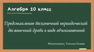 Представление бесконечной периодической десятичной дроби в виде обыкновенной
