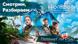 Что нового в Horizon Forbidden West? | Манжеты ГД