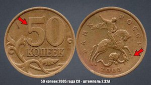 До 10000 рублей за 50 копеек 2005 года - штемпель 2.32А