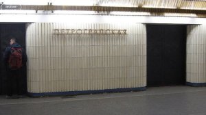 Станции Петербургского метрополитена | Петроградская