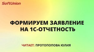 Формируем заявление на 1С-Отчетность