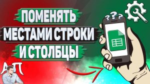 Как поменять местами строки и столбцы в Гугл таблицах?