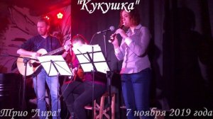 Трио Лира - Кукушка (7 ноября 2019)
