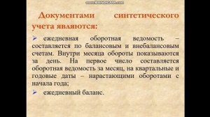 Аналитический и синтетический учет