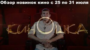 #КинОшкА - Обзор новинок кино с 25 по 31 июля!