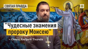 "Чудесные знамения пророку Моисею": Ветхий Завет и Великий покаянный канон — отец Андрей Ткачёв