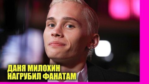 Даня Милохин объяснил, почему нагрубил фанатам