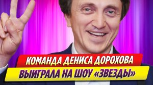 Команда Дениса Дорохова выиграла 20 млн рублей на шоу «Звезды»