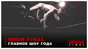 NRGW FINAL | ГЛАВНОЕ ШОУ ГОДА