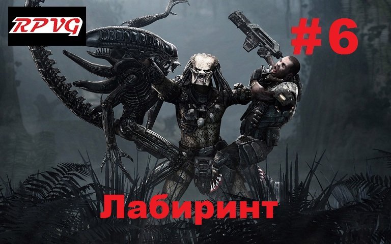 Прохождение Aliens vs Predator 2 Морпех - Серия 6: Лабиринт