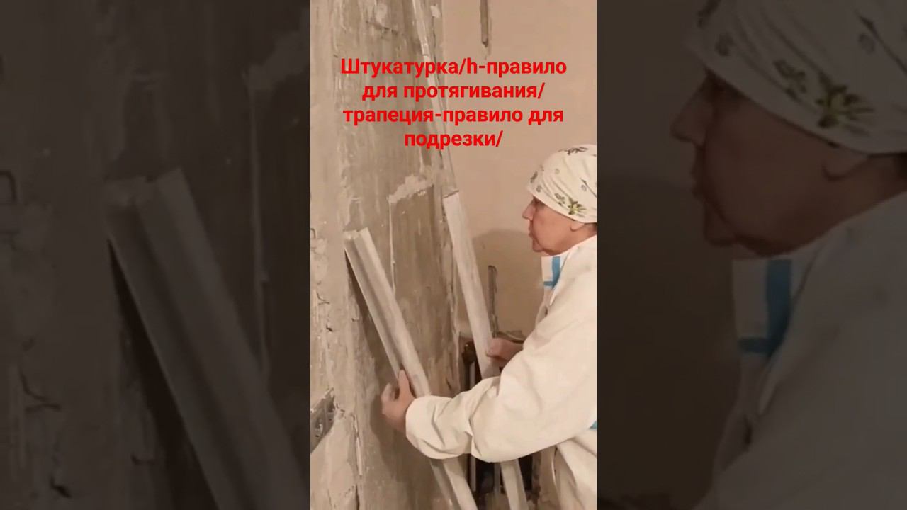 Штукатурка инструменты Правило #штукатурныеработы #правило #гипсоваяштукатурка