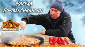 ЖАРЕХА из МЕКСИКИ - КАРТОФЕЛЬ с ПЕРЕЧНЫМ ФАРШЕМ в СКОВОРОДЕ на КОСТРЕ, ЕДАЛИ МЫ и НЕ ТАКОЕ