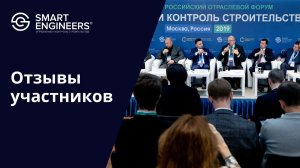 Отзывы о Форуме «Управление и контроль строительства» 2019 г.