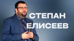 Степан Елисеев / "Если будешь...."/ Прямой эфир /