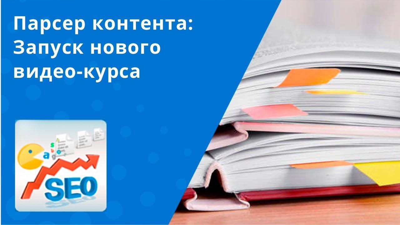 Парсер контента: Запуск нового видео-курса