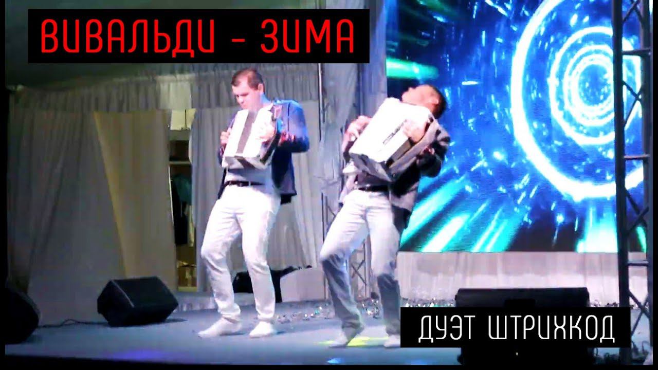 Дуэт аккордеонистов "Штрихкод" смотреть онлайн