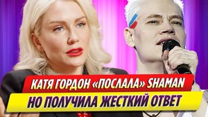 Катя Гордон «послала» SHAMAN, но получила жесткий ответ