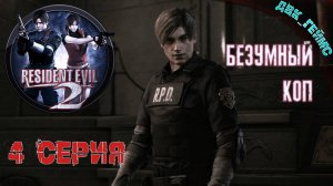 RE2 classic remake / 4 серия / Ужасное управление.