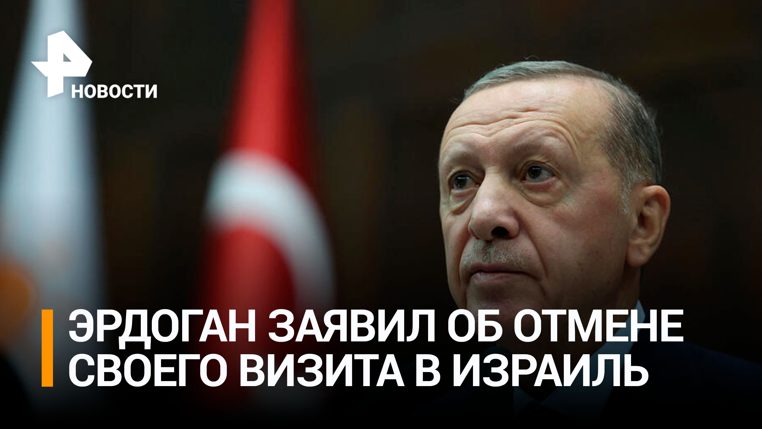 Эрдоган отменил визиты в Израиль всех официальных лиц Турции / РЕН Новости