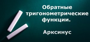Арксинус