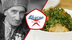 Кухня Северного Кавказа | Вкусно по ГОСТу (2024)