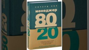 Часть 2. Менеджер 80/20 . полезная книжка